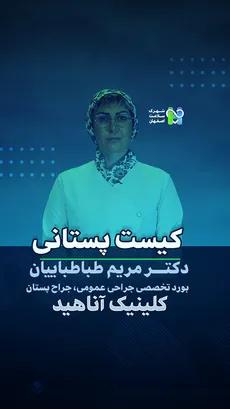 کیست پستانی- دکتر مریم طباطبائیان